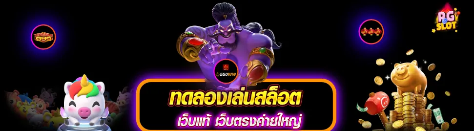 ทดลอง เล่น สล็อต ฟรี ไม่ ต้อง สมัคร
