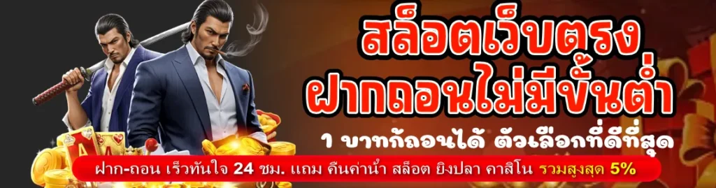สล็อตเว็บตรง ฝาก ถอน True Wallet ไม่มี ขั้น ต่ํา