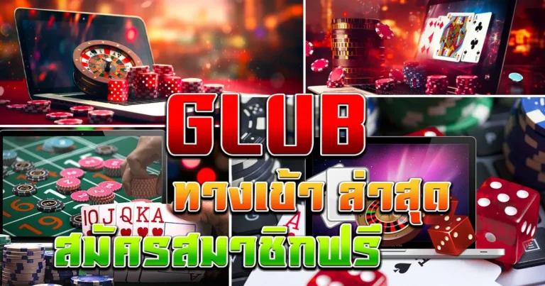 gclub ทางเข้า ล่าสุด