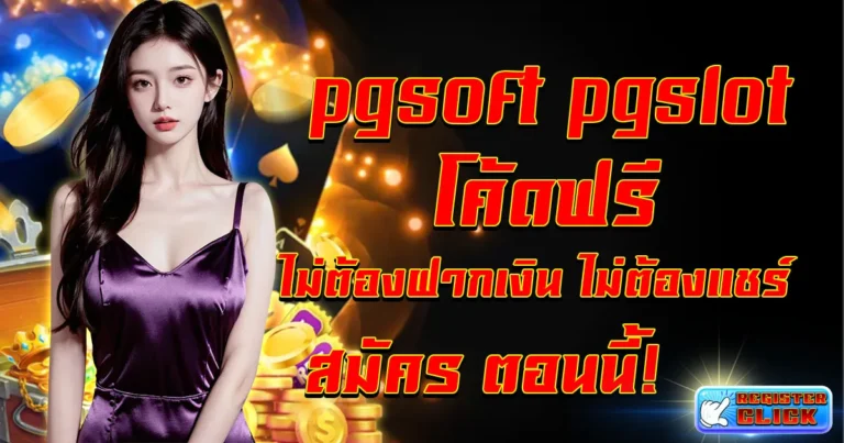 pgsoft pgslot โค้ดฟรี