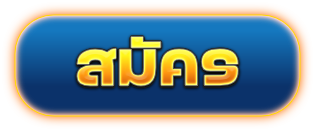 สมัคร