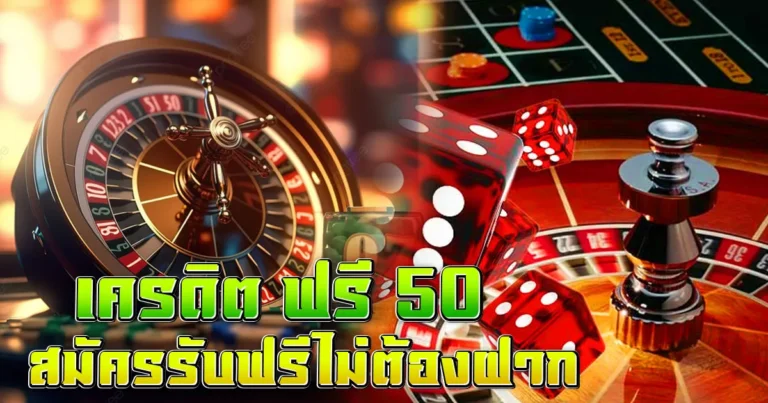 เครดิต ฟรี 50