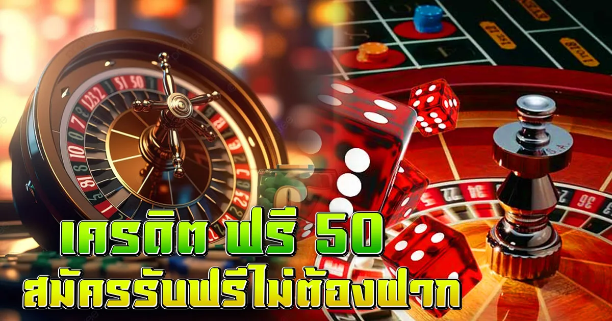 เครดิต ฟรี 50