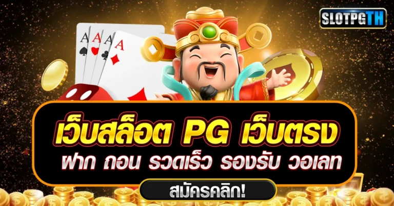 เว็บสล็อต pg เว็บตรง