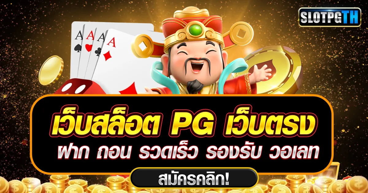 เว็บสล็อต pg เว็บตรง