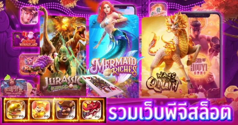 รวมเว็บพีจีสล็อต