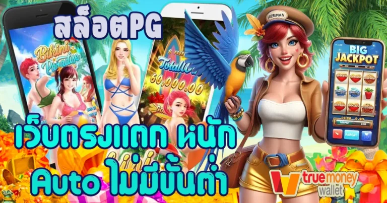 สล็อต pg เว็บ ตรง แตก หนัก
