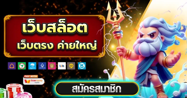 เว็บ สล็อต เว็บ ตรง ค่าย ใหญ่