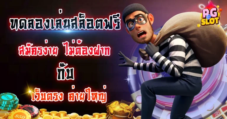 ทดลองเล่นสล็อตฟรี ไม่ต้องสมัคร