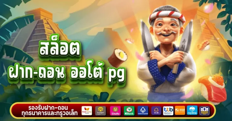 สล็อต ฝาก ถอน ออ โต้ pg