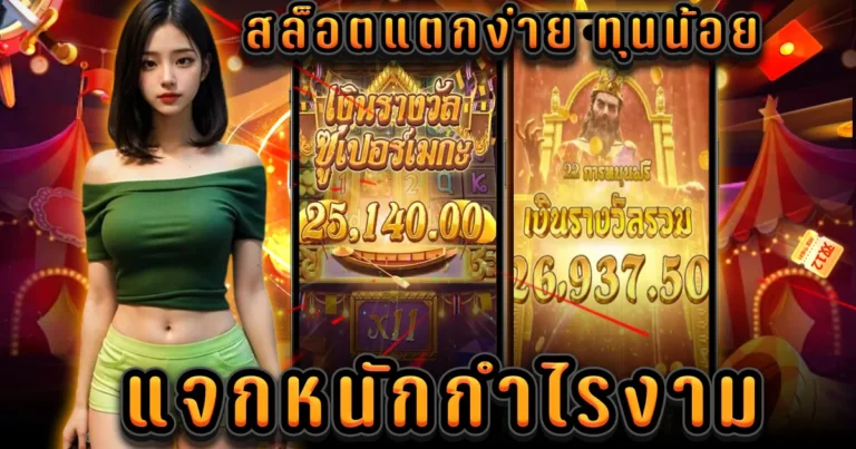 สล็อตแตกง่าย ทุนน้อย