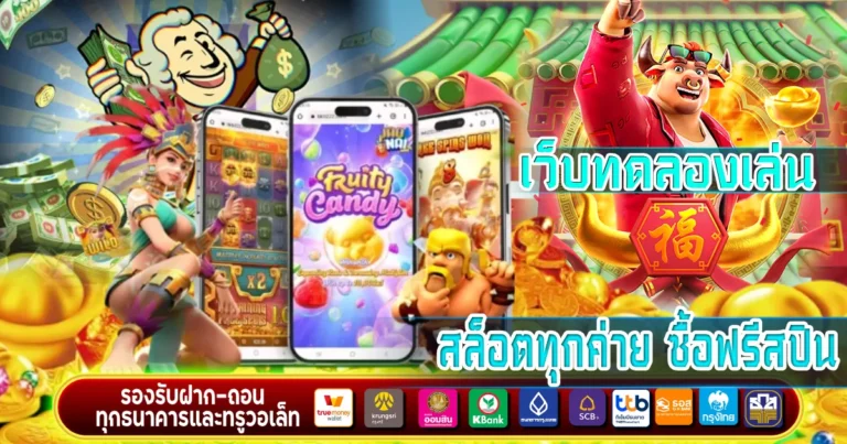 เว็บทดลองเล่นสล็อตทุกค่าย ซื้อฟรีสปิน