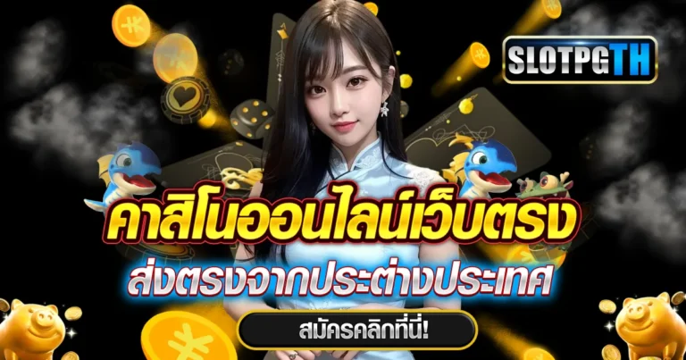 คาสิโนออนไลน์เว็บตรง ต่างประเทศ