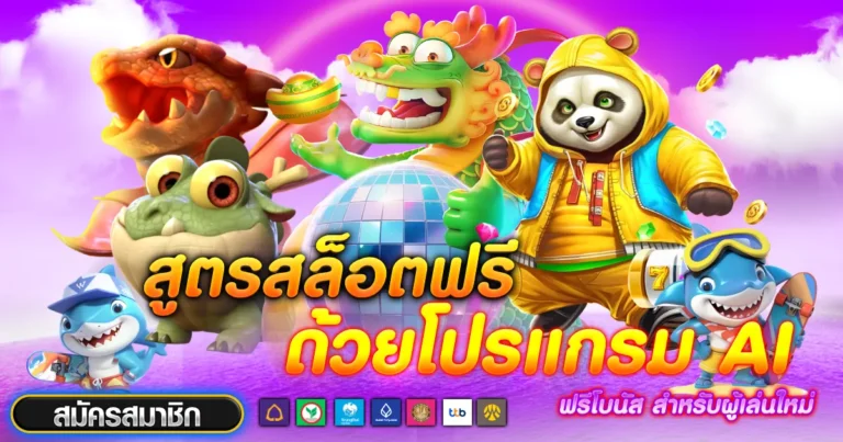 สูตร สล็อต ฟรี