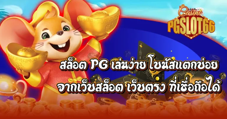 สล็อต PG